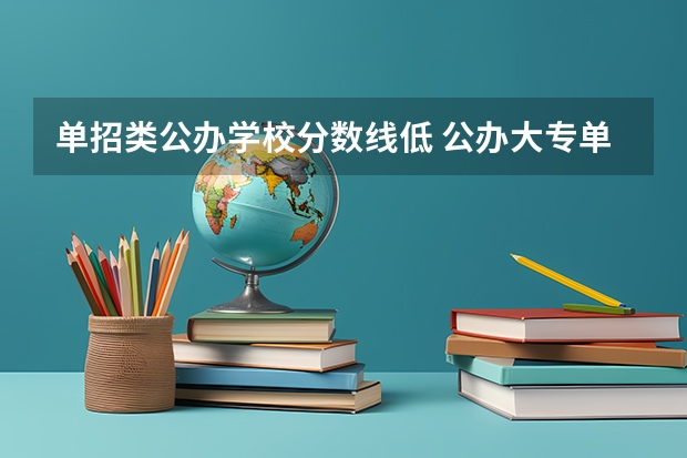 单招类公办学校分数线低 公办大专单招分数线