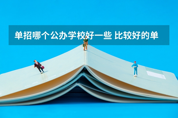 单招哪个公办学校好一些 比较好的单招的学校(公办)