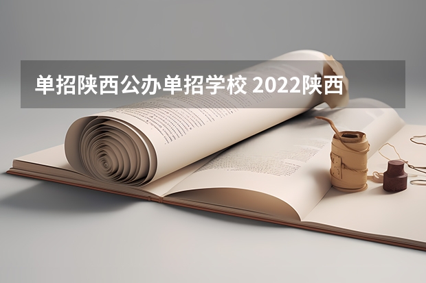 单招陕西公办单招学校 2022陕西单招学校有哪些？