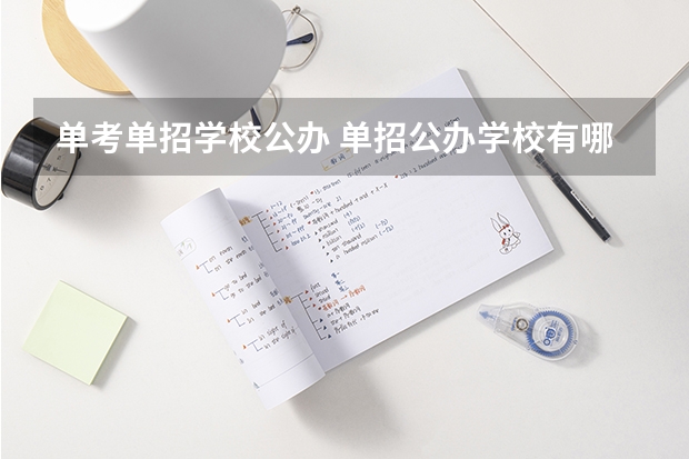 单考单招学校公办 单招公办学校有哪些