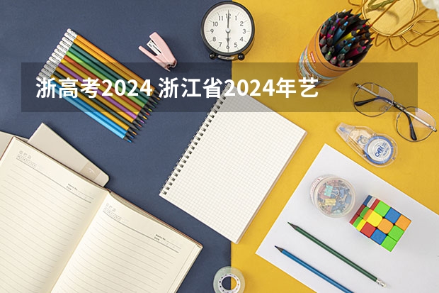 浙高考2024 浙江省2024年艺考政策