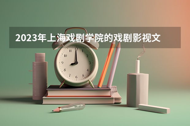 2023年上海戏剧学院的戏剧影视文学专业录取分数是多少 上海戏剧学院戏剧影视文学专业往年分数线