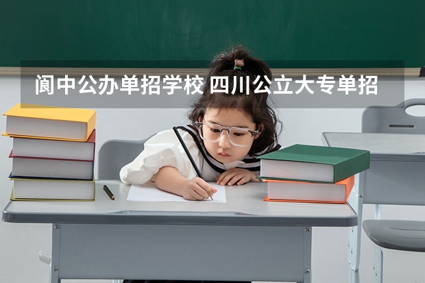 阆中公办单招学校 四川公立大专单招学校有哪些有哪些？