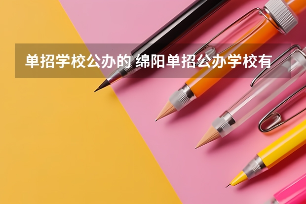 单招学校公办的 绵阳单招公办学校有哪些