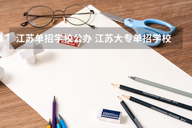 江苏单招学校公办 江苏大专单招学校有哪些