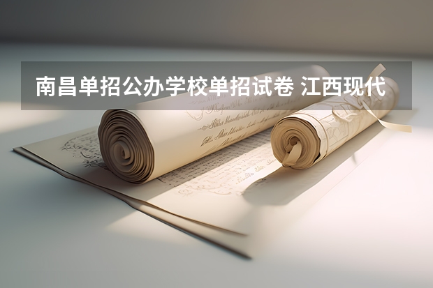 南昌单招公办学校单招试卷 江西现代职业技术学院单招试卷难吗