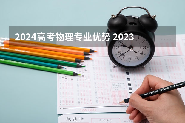 2024高考物理专业优势 2023年高考选物理好吗