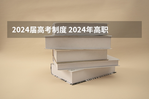 2024届高考制度 2024年高职高考政策