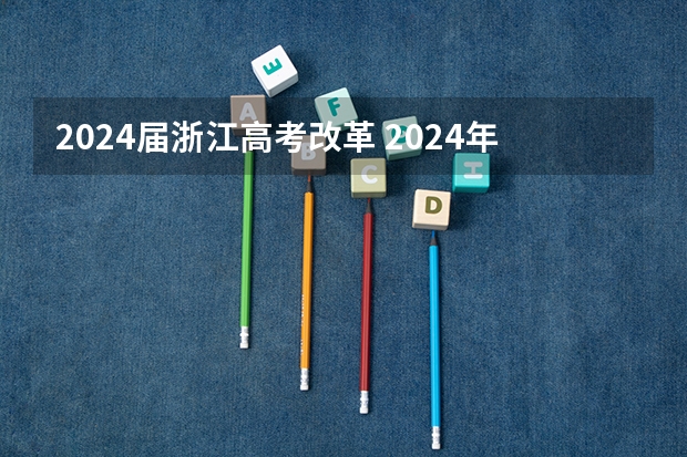 2024届浙江高考改革 2024年高考会怎样改革，还会复读吗?