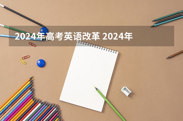 2024年高考英语改革 2024年高考有什么改革？