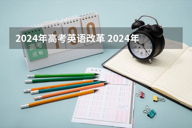 2024年高考英语改革 2024年高考英语会降分吗