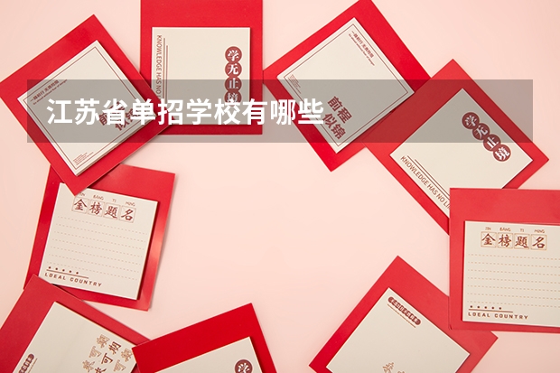 江苏省单招学校有哪些