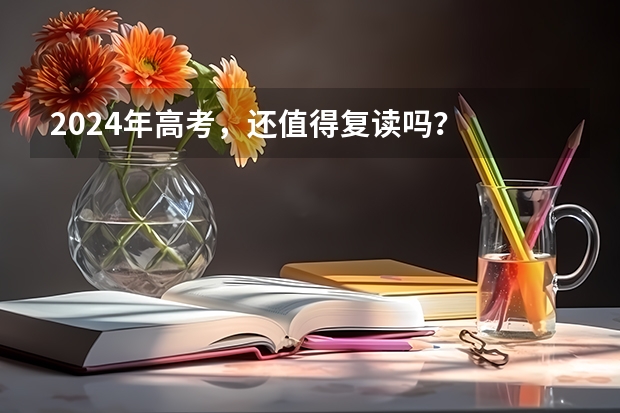 2024年高考，还值得复读吗？