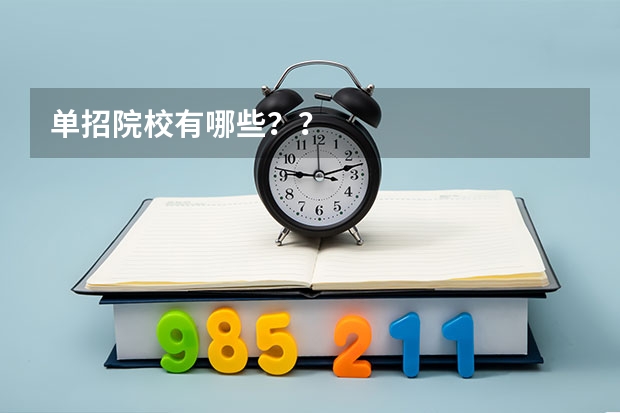 单招院校有哪些？？