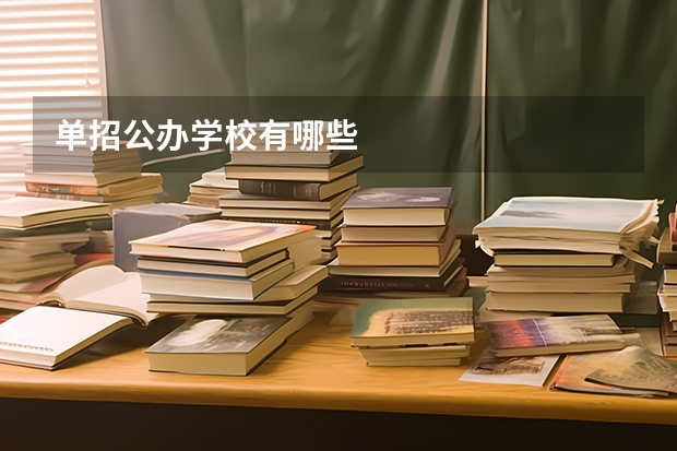 单招公办学校有哪些