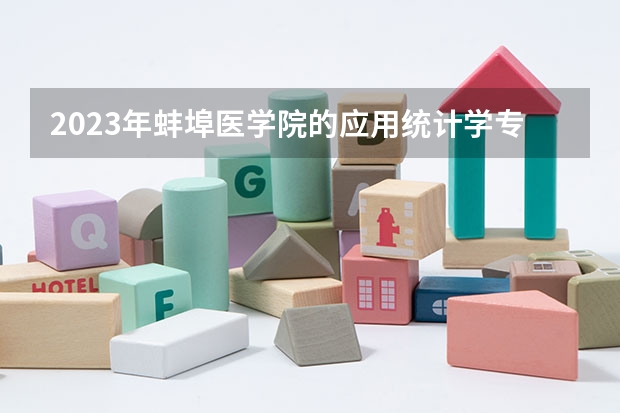 2023年蚌埠医学院的应用统计学专业录取分数是多少 蚌埠医学院应用统计学专业往年分数线