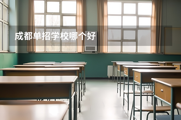 成都单招学校哪个好