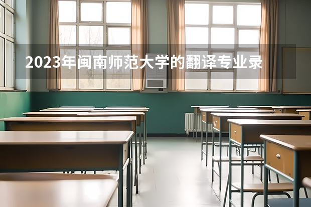 2023年闽南师范大学的翻译专业录取分数是多少 闽南师范大学翻译专业往年分数线
