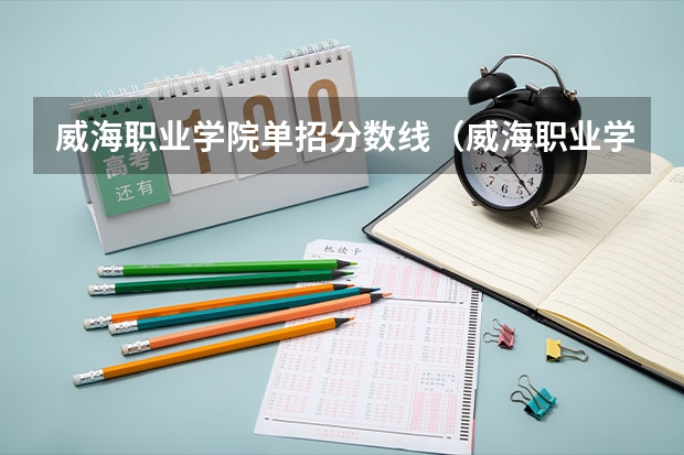 威海职业学院单招分数线（威海职业学院分数）