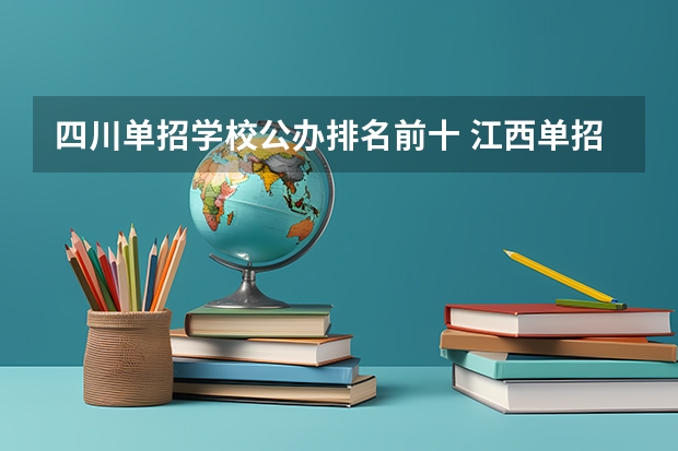 四川单招学校公办排名前十 江西单招公办学校名单及排名 四川公办单招学校排名