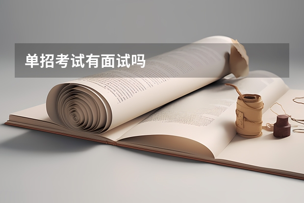 单招考试有面试吗