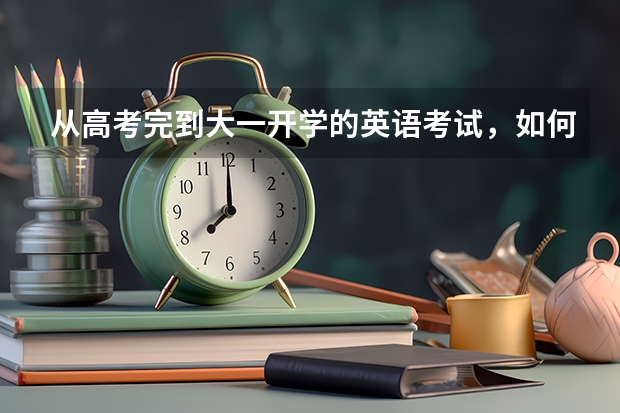从高考完到大一开学的英语考试，如何保持英语语感和手感？