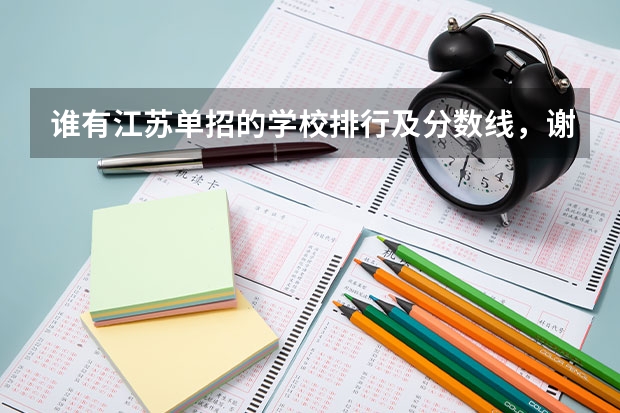 谁有江苏单招的学校排行及分数线，谢谢 苏州单招学校排名 江苏省提前单招学校排名