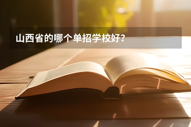 山西省的哪个单招学校好？