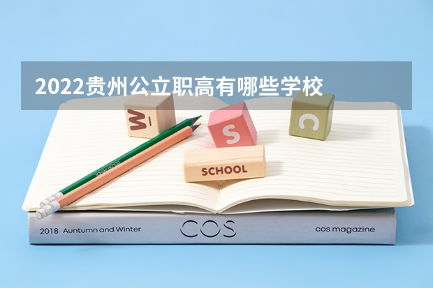 2022贵州公立职高有哪些学校