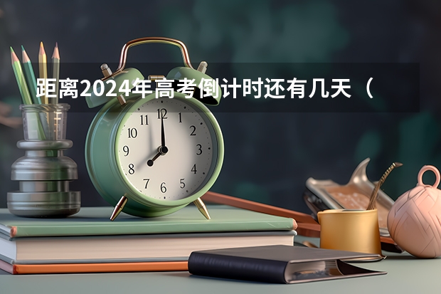 距离2024年高考倒计时还有几天（新高考哪几个省份2024？）