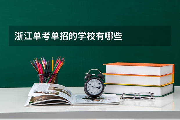 浙江单考单招的学校有哪些