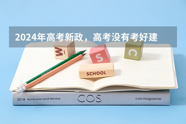 2024年高考新政，高考没有考好建议复读吗？