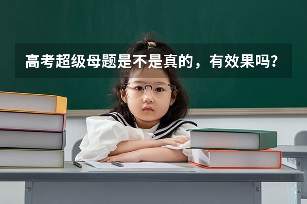 高考超级母题是不是真的，有效果吗？是不是所有人都能买到？