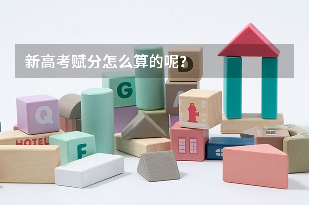 新高考赋分怎么算的呢？