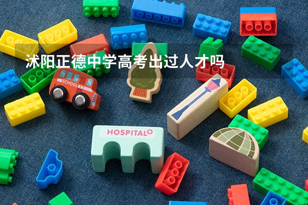 沭阳正德中学高考出过人才吗