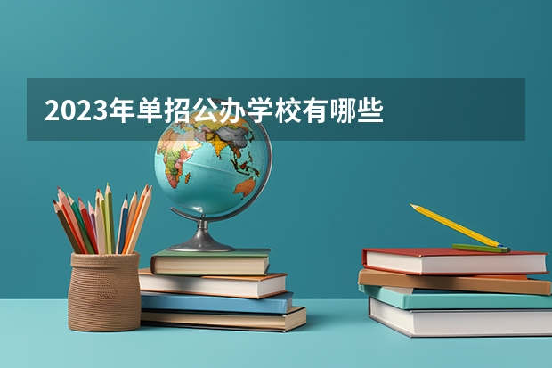 2023年单招公办学校有哪些