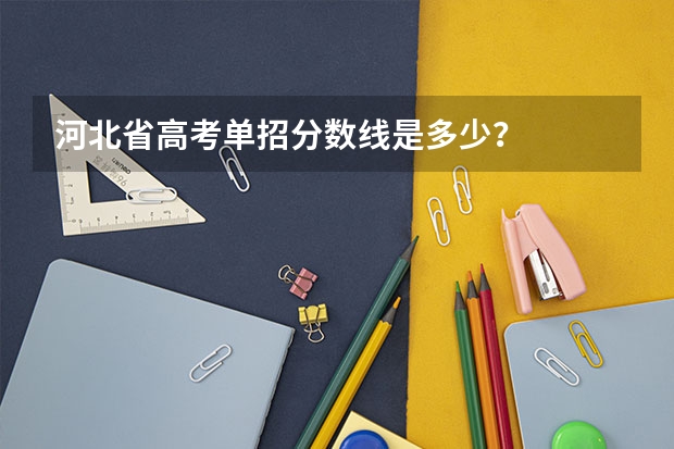 河北省高考单招分数线是多少？