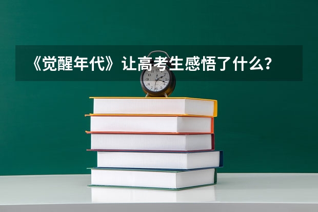 《觉醒年代》让高考生感悟了什么？
