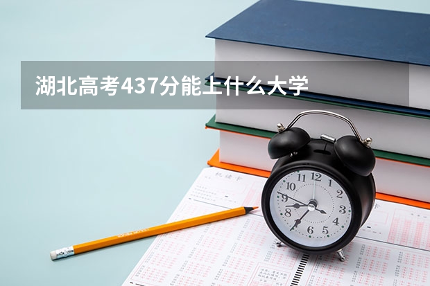 湖北高考437分能上什么大学