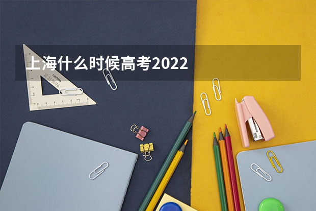 上海什么时候高考2022