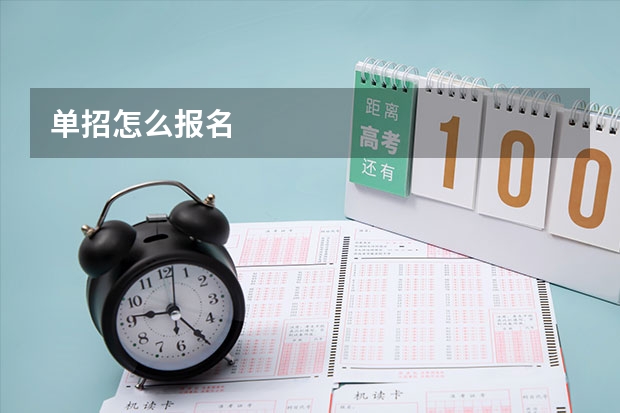 单招怎么报名
