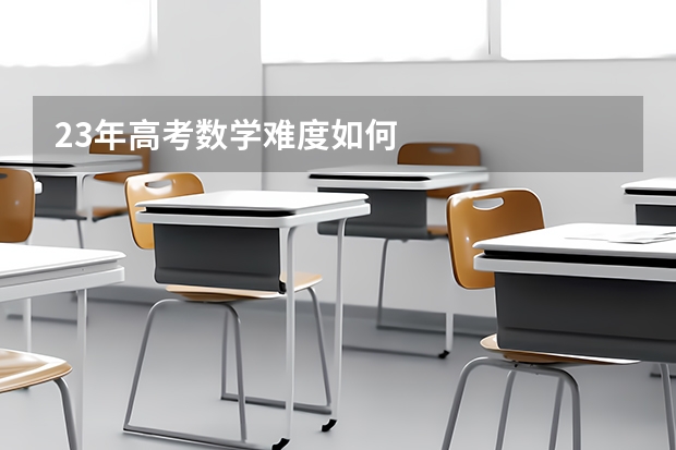 23年高考数学难度如何