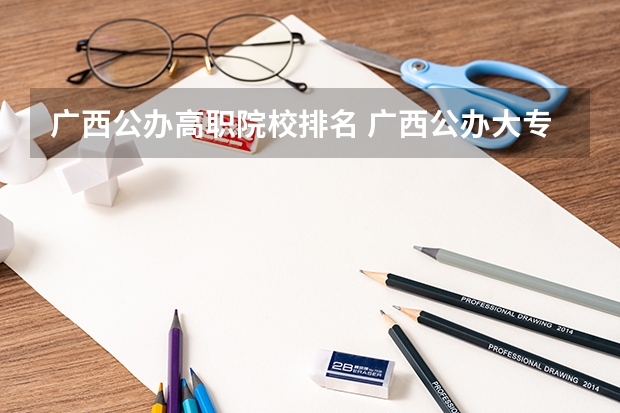 广西公办高职院校排名 广西公办大专排名 广西公办专科排名