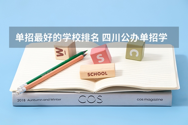 单招最好的学校排名 四川公办单招学校排名 河北三类单招学校排名