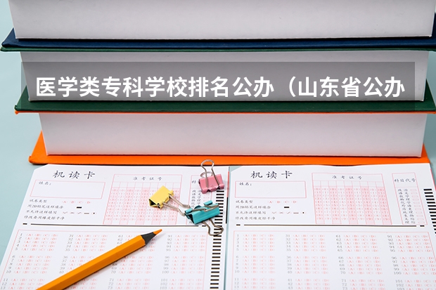 医学类专科学校排名公办（山东省公办专科院校排名(最新)）