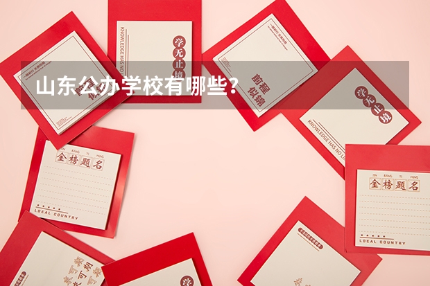 山东公办学校有哪些？