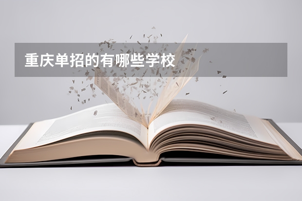 重庆单招的有哪些学校