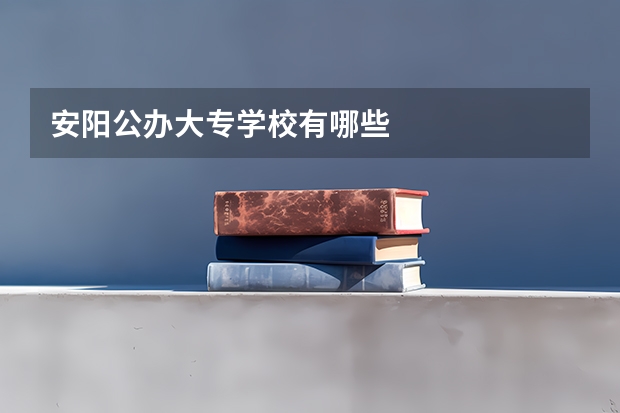 安阳公办大专学校有哪些