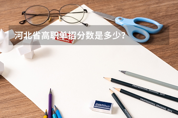 河北省高职单招分数是多少？