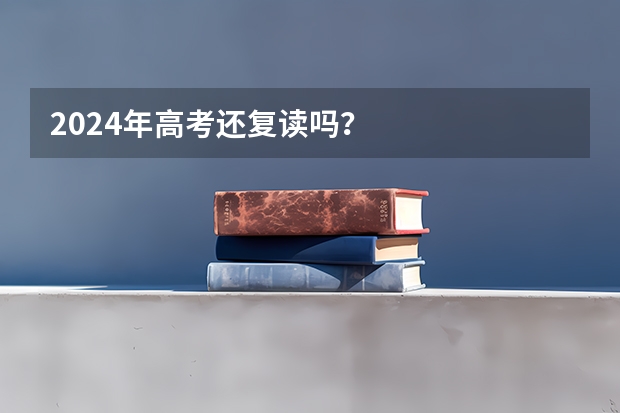 2024年高考还复读吗？